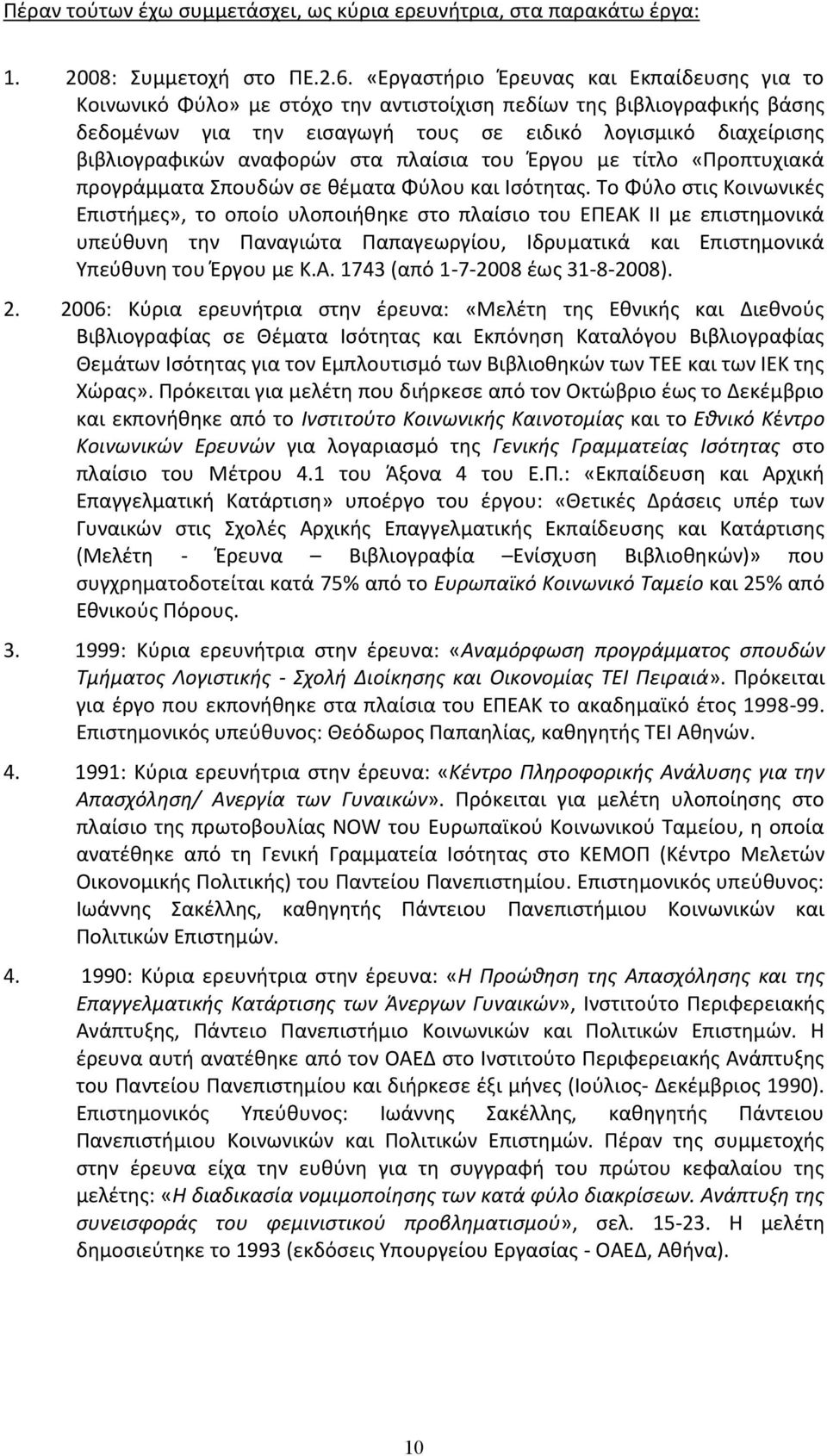 αναφορών στα πλαίσια του Έργου με τίτλο «Προπτυχιακά προγράμματα Σπουδών σε θέματα Φύλου και Ισότητας.