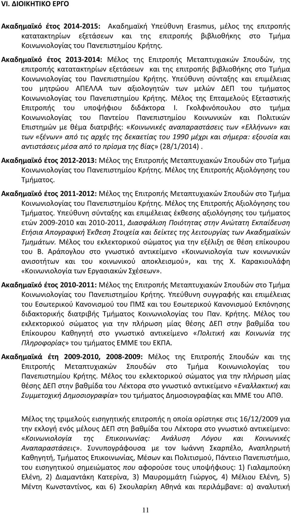 Υπεύθυνη σύνταξης και επιμέλειας του μητρώου ΑΠΕΛΛΑ των αξιολογητών των μελών ΔΕΠ του τμήματος Κοινωνιολογίας του Πανεπιστημίου Κρήτης.