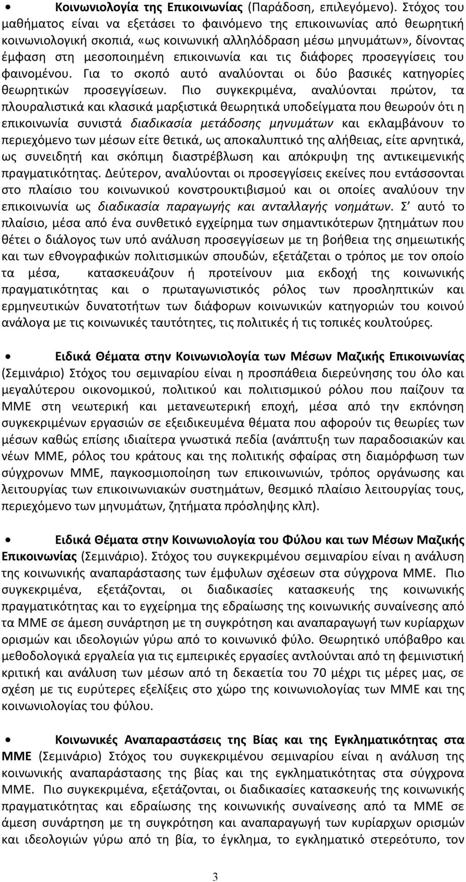 τις διάφορες προσεγγίσεις του φαινομένου. Για το σκοπό αυτό αναλύονται οι δύο βασικές κατηγορίες θεωρητικών προσεγγίσεων.