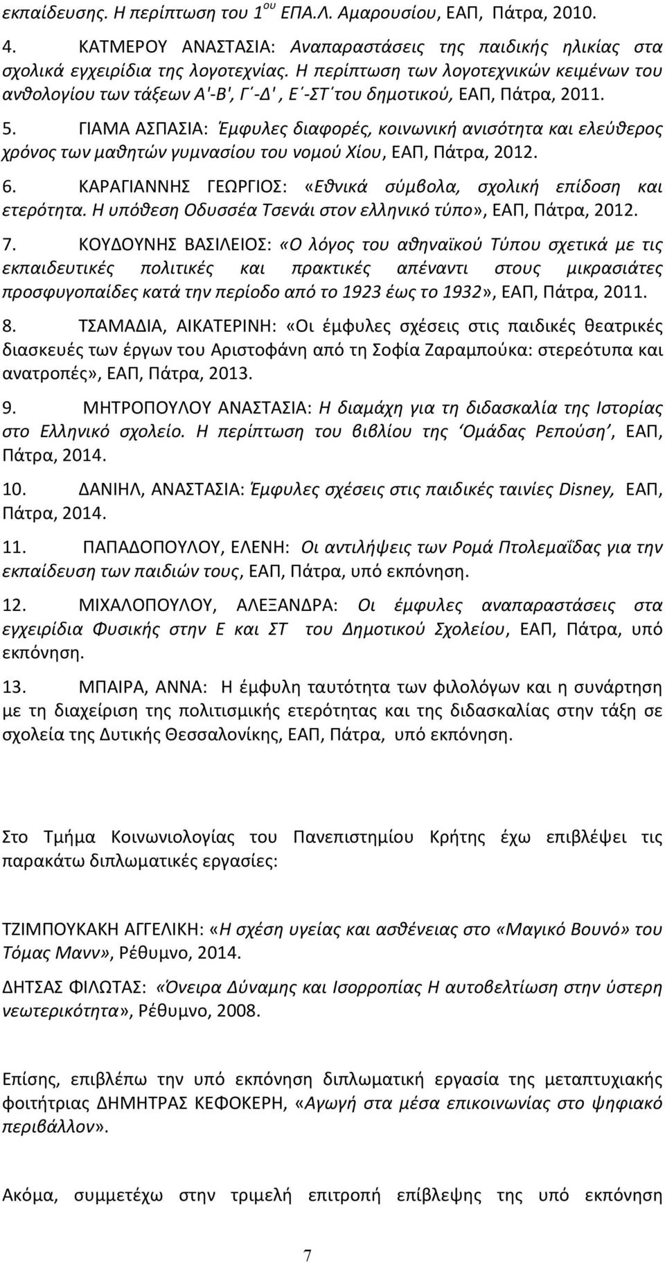 ΓΙΑΜΑ ΑΣΠΑΣΙΑ: Έμφυλες διαφορές, κοινωνική ανισότητα και ελεύθερος χρόνος των μαθητών γυμνασίου του νομού Χίου, ΕΑΠ, Πάτρα, 2012. 6.