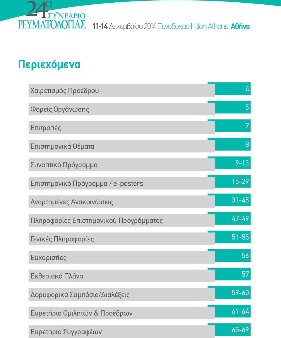 Αναρτημένες Ανακοινώσεις 3-45 Πληροφορίες Επιστημονικού Προγράμματος 47-49 Γενικές Πληροφορίες 5-55