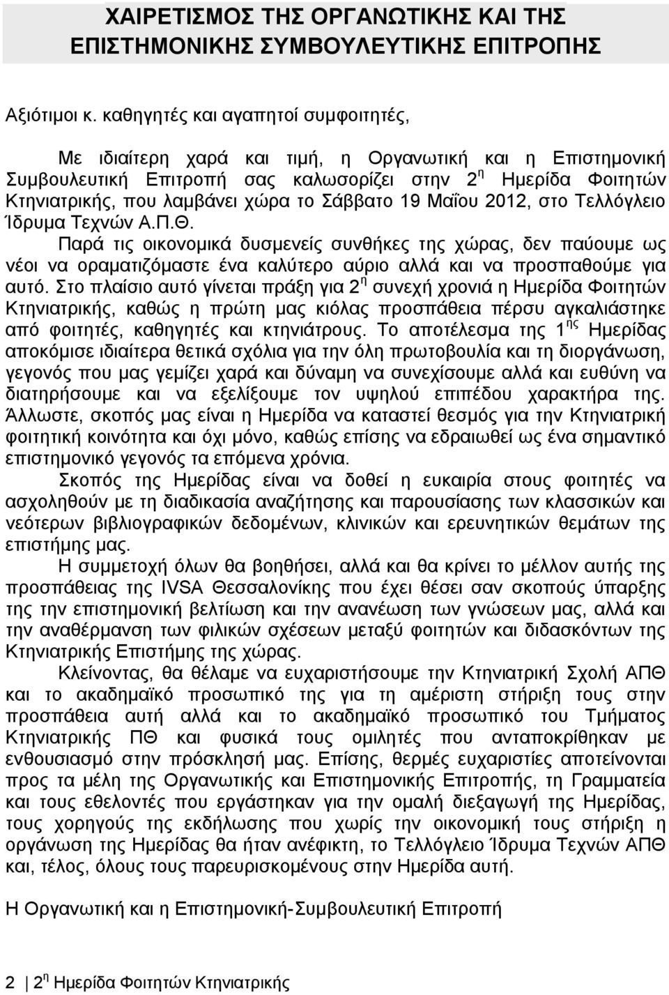 Σάββατο 19 Μαΐου 2012, στο Τελλόγλειο Ίδρυμα Τεχνών A.Π.Θ. Παρά τις οικονομικά δυσμενείς συνθήκες της χώρας, δεν παύουμε ως νέοι να οραματιζόμαστε ένα καλύτερο αύριο αλλά και να προσπαθούμε για αυτό.