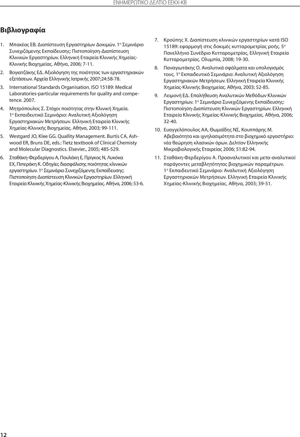 International Standards Organisation. ISO 15189: Medical Laboratories-particular requirements for quality and competence. 2007. 4. Μητρόπουλος Σ. Στόχοι ποιότητας στην Κλινική Χημεία.