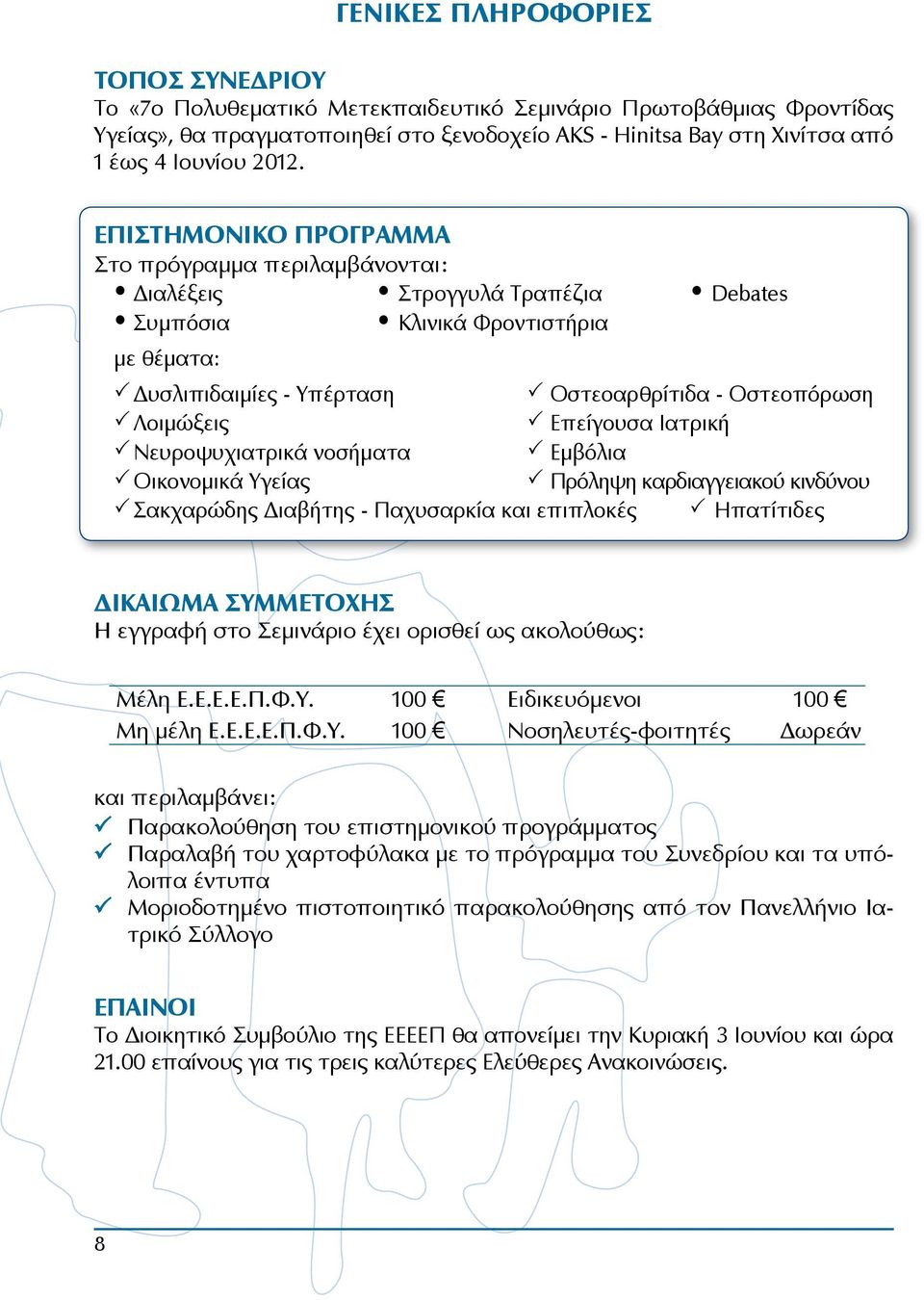 Λοιμώξεις Επείγουσα Ιατρική Νευροψυχιατρικά νοσήματα Εμβόλια Οικονομικά Υγείας Πρόληψη καρδιαγγειακού κινδύνου Σακχαρώδης Διαβήτης - Παχυσαρκία και επιπλοκές Ηπατίτιδες ΔΙΚΑΙΩΜΑ ΣΥΜΜΕΤΟΧΗΣ Η εγγραφή