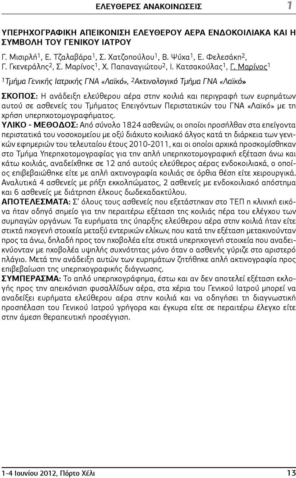 Μαρίνος 1 1Τμήμα Γενικής Ιατρικής ΓΝΑ «Λαϊκό», 2 Ακτινολογικό Τμήμα ΓΝΑ «Λαϊκό» ΣΚΟΠΟΣ: Η ανάδειξη ελεύθερου αέρα στην κοιλιά και περιγραφή των ευρημάτων αυτού σε ασθενείς του Τμήματος Επειγόντων