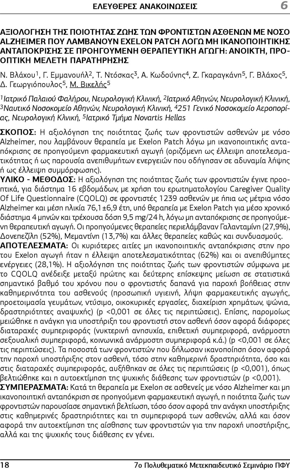 Βικελής 5 1Ιατρικό Παλαιού Φαλήρου, Νευρολογική Κλινική, 2 Ιατρικό Αθηνών, Νευρολογική Κλινική, 3 Ναυτικό Νοσοκομείο Αθηνών, Νευρολογική Κλινική, 4 251 Γενικό Νοσοκομείο Αεροπορίας, Νευρολογική