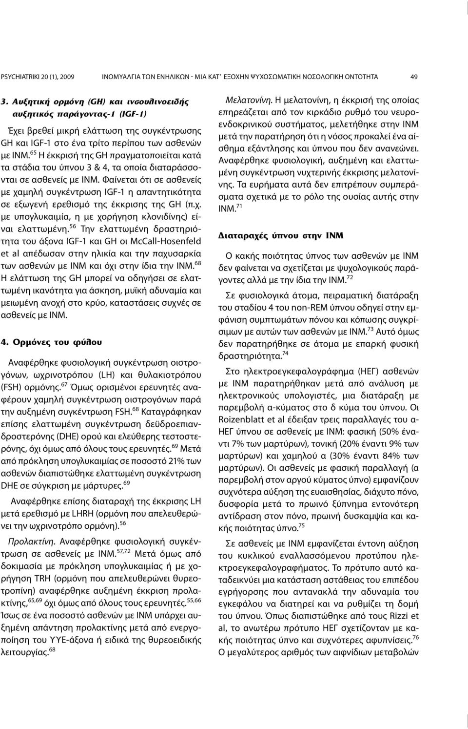 65 Η έκκρισή της GH πραγματοποιείται κατά τα στάδια του ύπνου 3 & 4, τα οποία διαταράσσονται σε ασθενείς με ΙΝΜ.