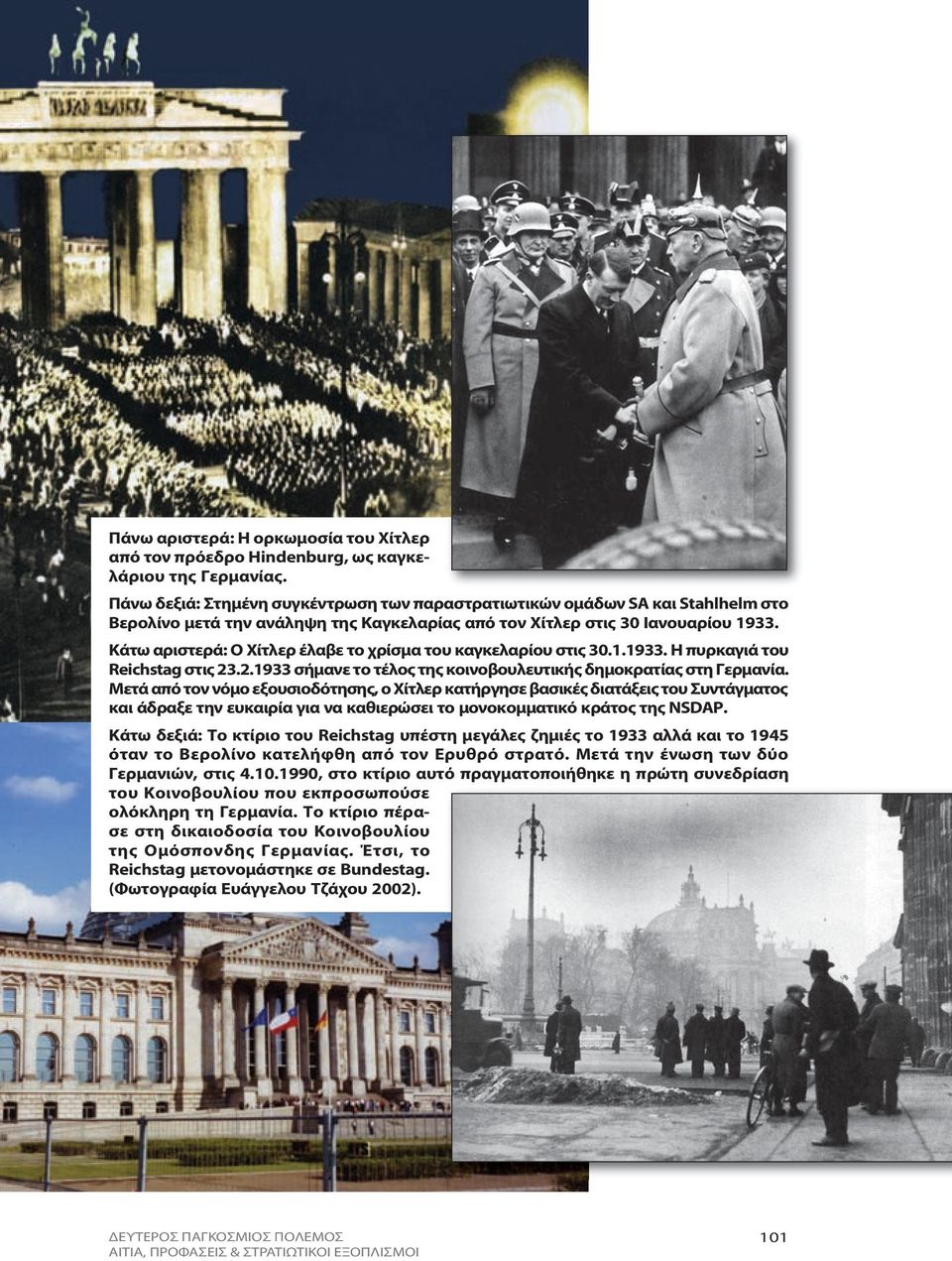 Κάτω αριστερά: Ο Χίτλερ έλαβε το χρίσμα του καγκελαρίου στις 30.1.1933. Η πυρκαγιά του Reichstag στις 23.2.1933 σήμανε το τέλος της κοινοβουλευτικής δημοκρατίας στη Γερμανία.