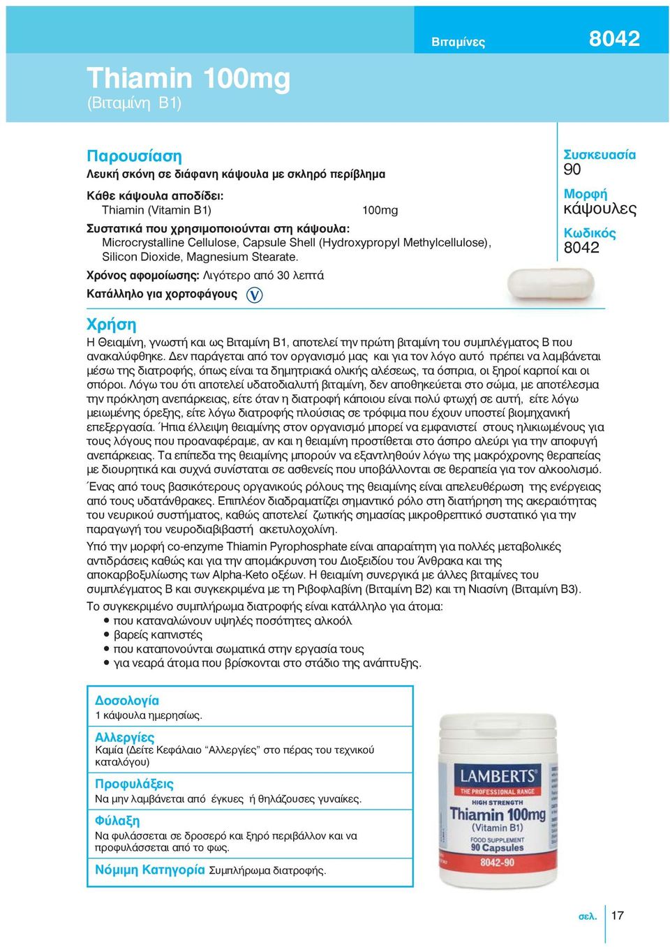 Χρόνος αφομοίωσης: Λιγότερο από 30 λεπτά 90 κάψουλες 8042 Η Θειαμίνη, γνωστή και ως Βιταμίνη Β1, αποτελεί την πρώτη βιταμίνη του συμπλέγματος Β που ανακαλύφθηκε.