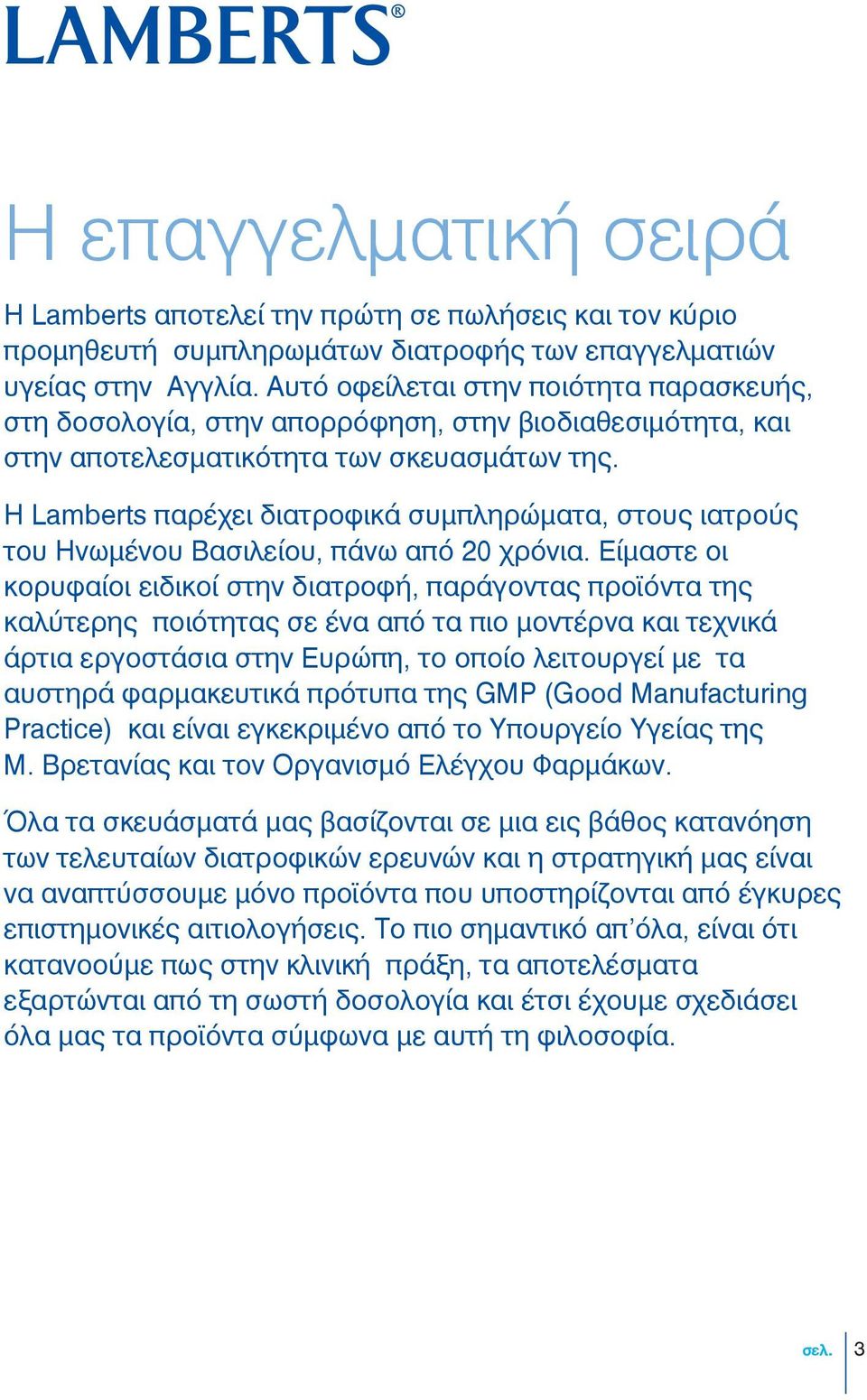 Η Lamberts παρέχει διατροφικά συμπληρώματα, στους ιατρούς του Ηνωμένου Βασιλείου, πάνω από 20 χρόνια.