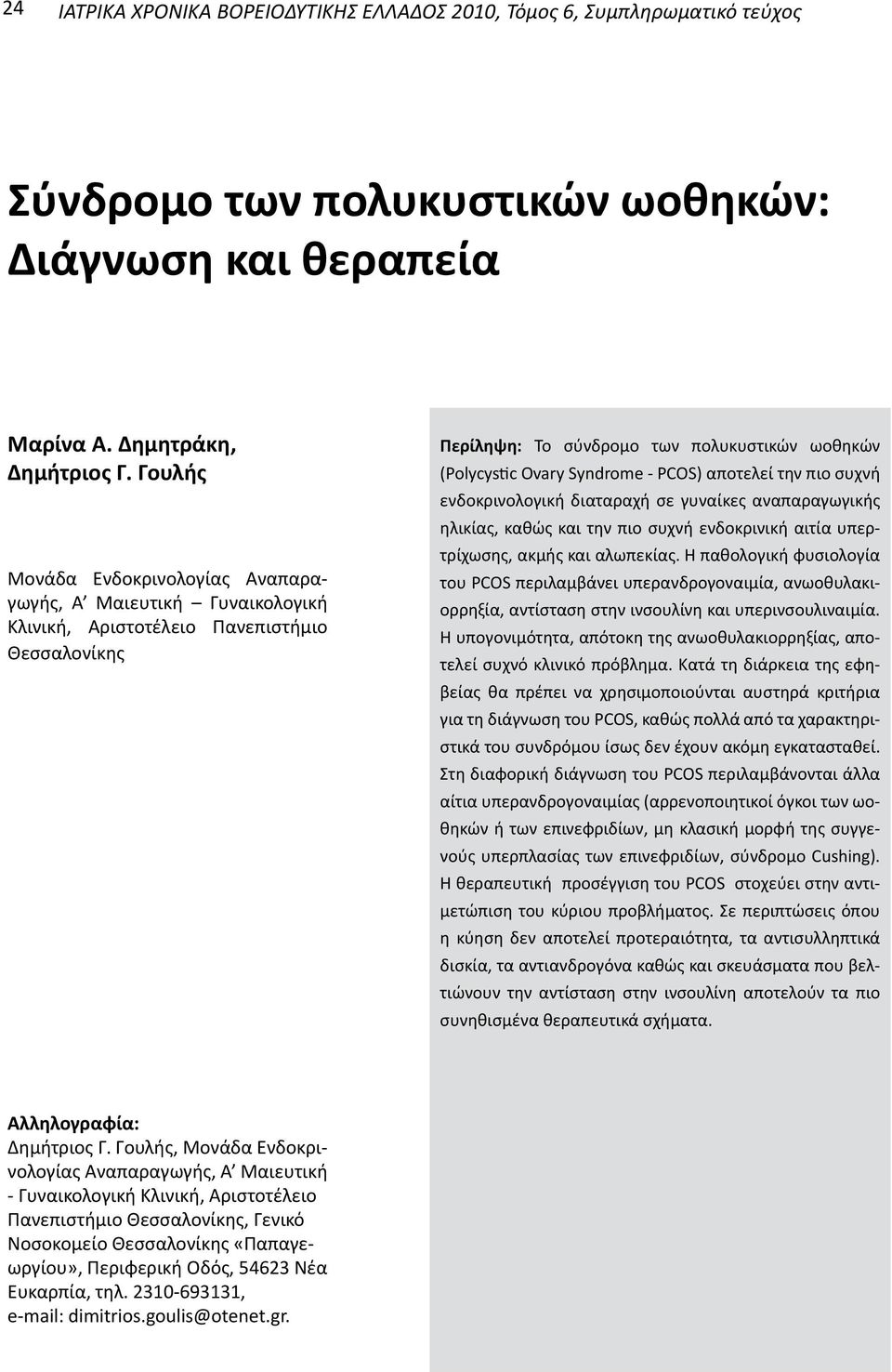 αποτελεί την πιο συχνή ενδοκρινολογική διαταραχή σε γυναίκες αναπαραγωγικής ηλικίας, καθώς και την πιο συχνή ενδοκρινική αιτία υπερτρίχωσης, ακμής και αλωπεκίας.