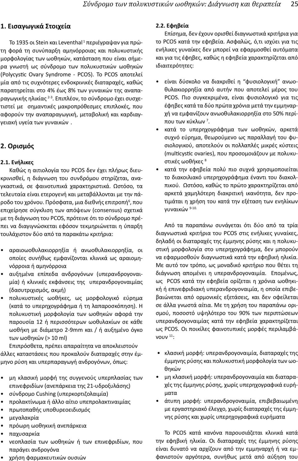 πολυκυστικών ωοθηκών (Polycystic Ovary Syndrome - PCOS). Το PCOS αποτελεί μία από τις συχνότερες ενδοκρινικές διαταραχές, καθώς παρατηρείται στο 4% έως 8% των γυναικών της αναπαραγωγικής ηλικίας 2-3.