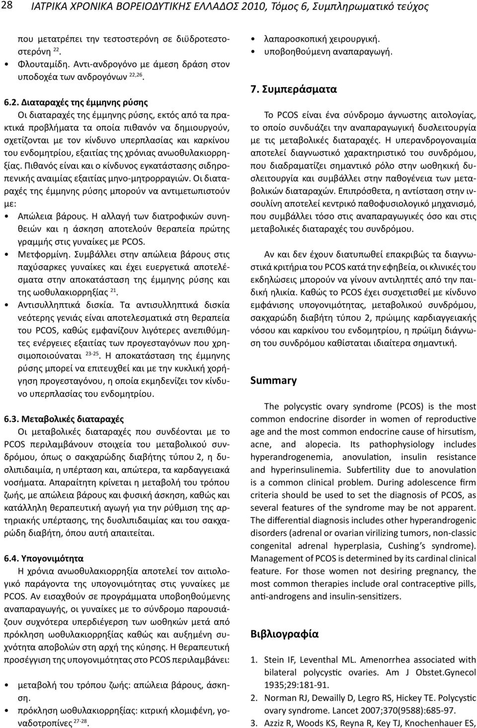 ,26. 6.2. Διαταραχές της έμμηνης ρύσης Οι διαταραχές της έμμηνης ρύσης, εκτός από τα πρακτικά προβλήματα τα οποία πιθανόν να δημιουργούν, σχετίζονται με τον κίνδυνο υπερπλασίας και καρκίνου του