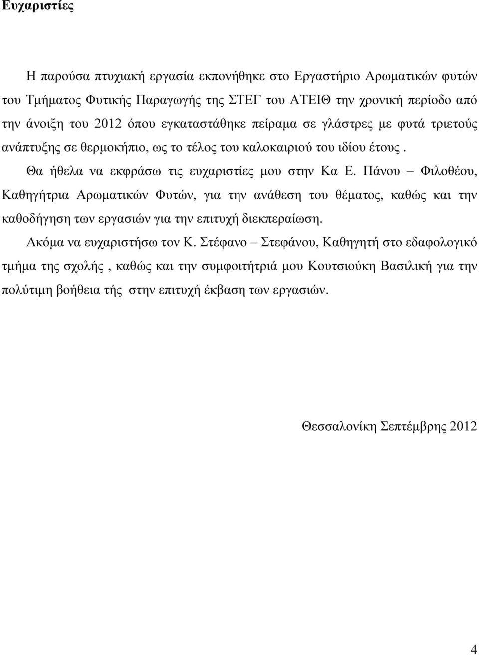 Πάνου Φιλοθέου, Καθηγήτρια Αρωµατικών Φυτών, για την ανάθεση του θέµατος, καθώς και την καθοδήγηση των εργασιών για την επιτυχή διεκπεραίωση. Ακόµα να ευχαριστήσω τον Κ.