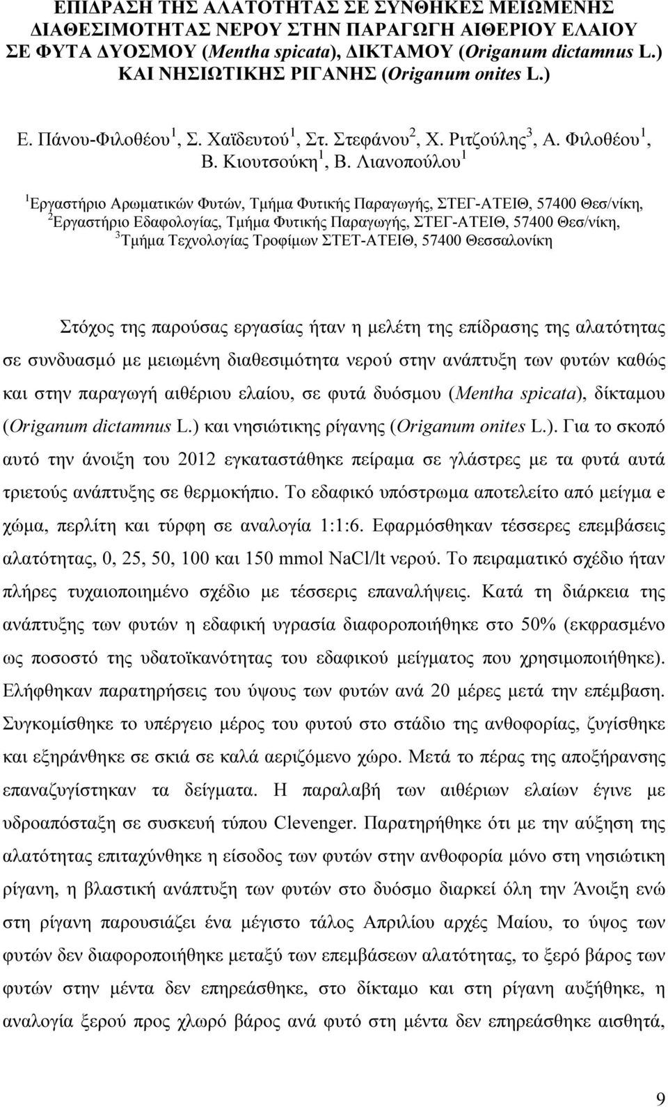 Λιανοπούλου 1 1 Εργαστήριο Αρωµατικών Φυτών, Τµήµα Φυτικής Παραγωγής, ΣΤΕΓ-ΑΤΕΙΘ, 57400 Θεσ/νίκη, 2 Εργαστήριο Εδαφολογίας, Τµήµα Φυτικής Παραγωγής, ΣΤΕΓ-ΑΤΕΙΘ, 57400 Θεσ/νίκη, 3 Τµήµα Τεχνολογίας