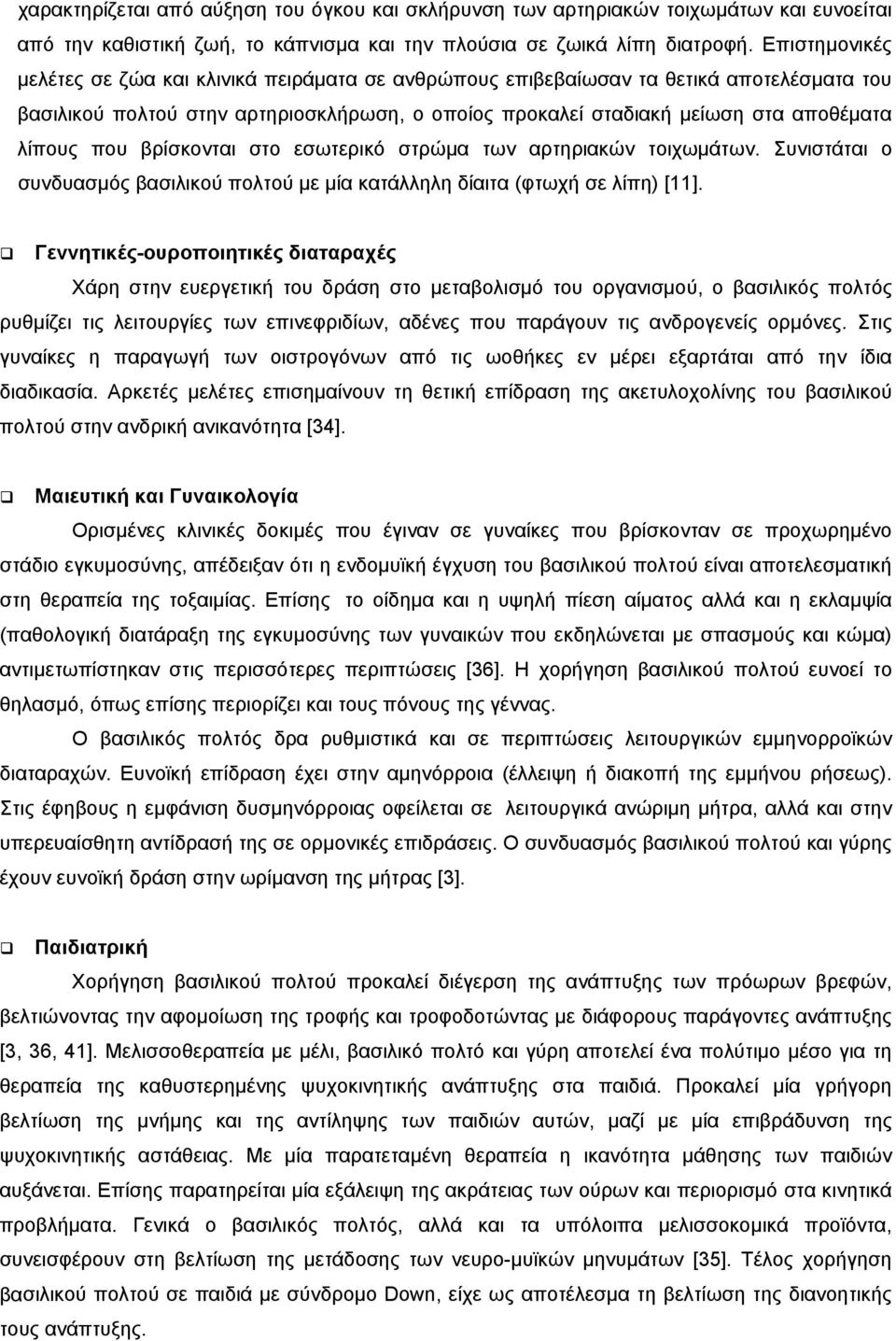 που βρίσκονται στο εσωτερικό στρώμα των αρτηριακών τοιχωμάτων. Συνιστάται ο συνδυασμός βασιλικού πολτού με μία κατάλληλη δίαιτα (φτωχή σε λίπη) [11].