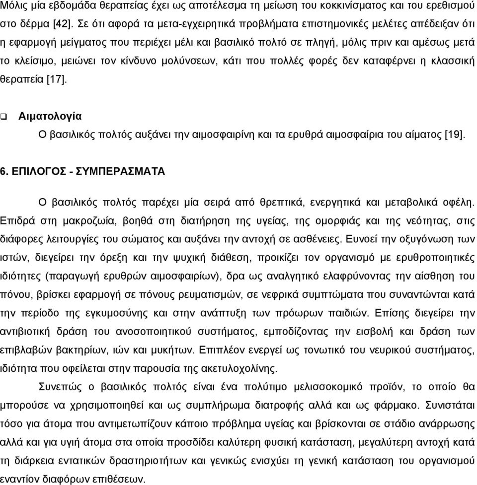 κίνδυνο μολύνσεων, κάτι που πολλές φορές δεν καταφέρνει η κλασσική θεραπεία [17]. Αιματολογία Ο βασιλικός πολτός αυξάνει την αιμοσφαιρίνη και τα ερυθρά αιμοσφαίρια του αίματος [19]. 6.