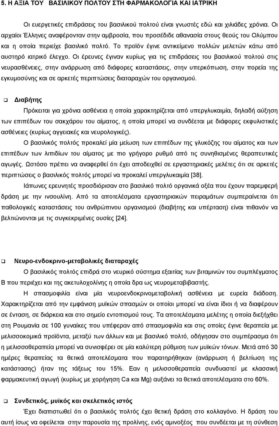 Το προϊόν έγινε αντικείμενο πολλών μελετών κάτω από αυστηρό ιατρικό έλεγχο.