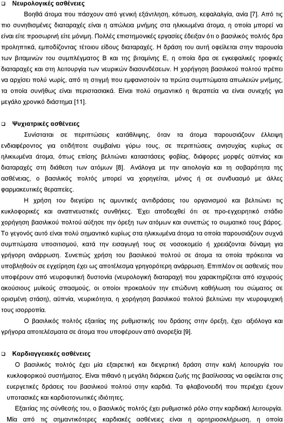 Πολλές επιστημονικές εργασίες έδειξαν ότι ο βασιλικός πολτός δρα προληπτικά, εμποδίζοντας τέτοιου είδους διαταραχές.