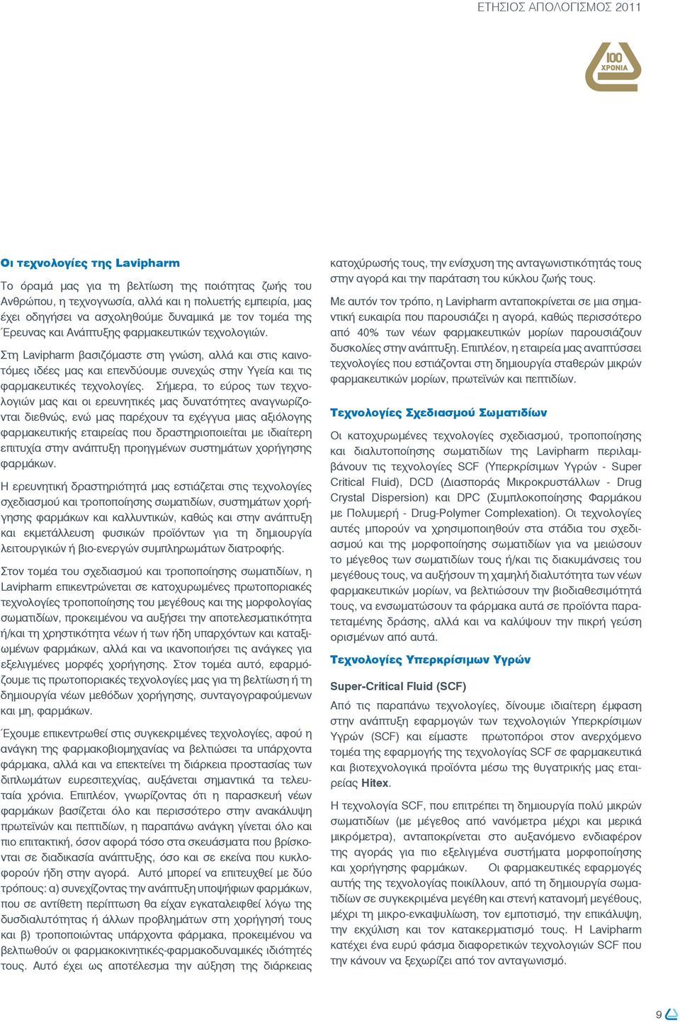 Στη Lavipharm βασιζόμαστε στη γνώση, αλλά και στις καινοτόμες ιδέες μας και επενδύουμε συνεχώς στην Υγεία και τις φαρμακευτικές τεχνολογίες.