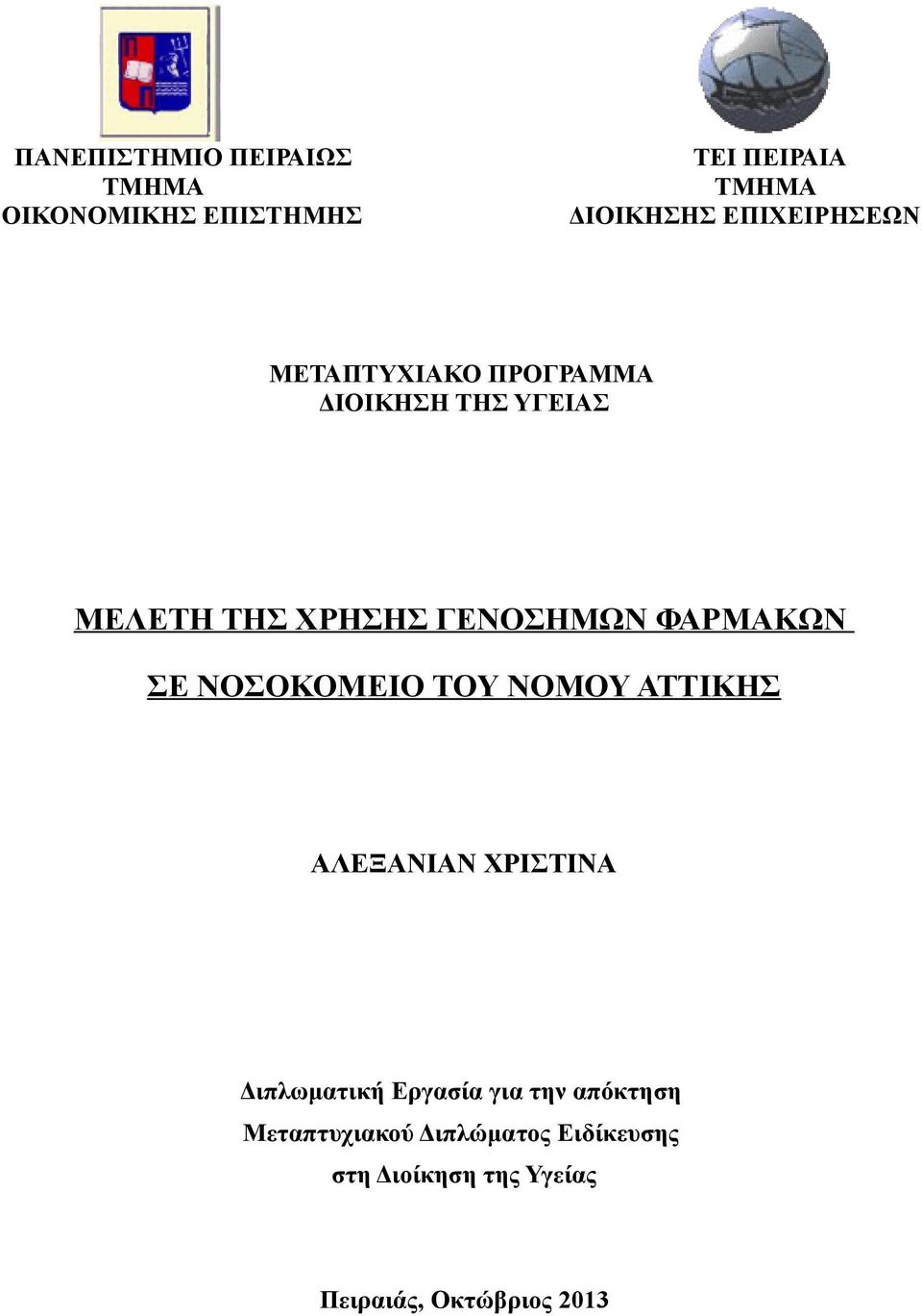 ΣΕ ΝΟΣΟΚΟΜΕΙΟ ΤΟΥ ΝΟΜΟΥ ΑΤΤΙΚΗΣ ΑΛΕΞΑΝΙΑΝ ΧΡΙΣΤΙΝΑ Διπλωματική Εργασία για την