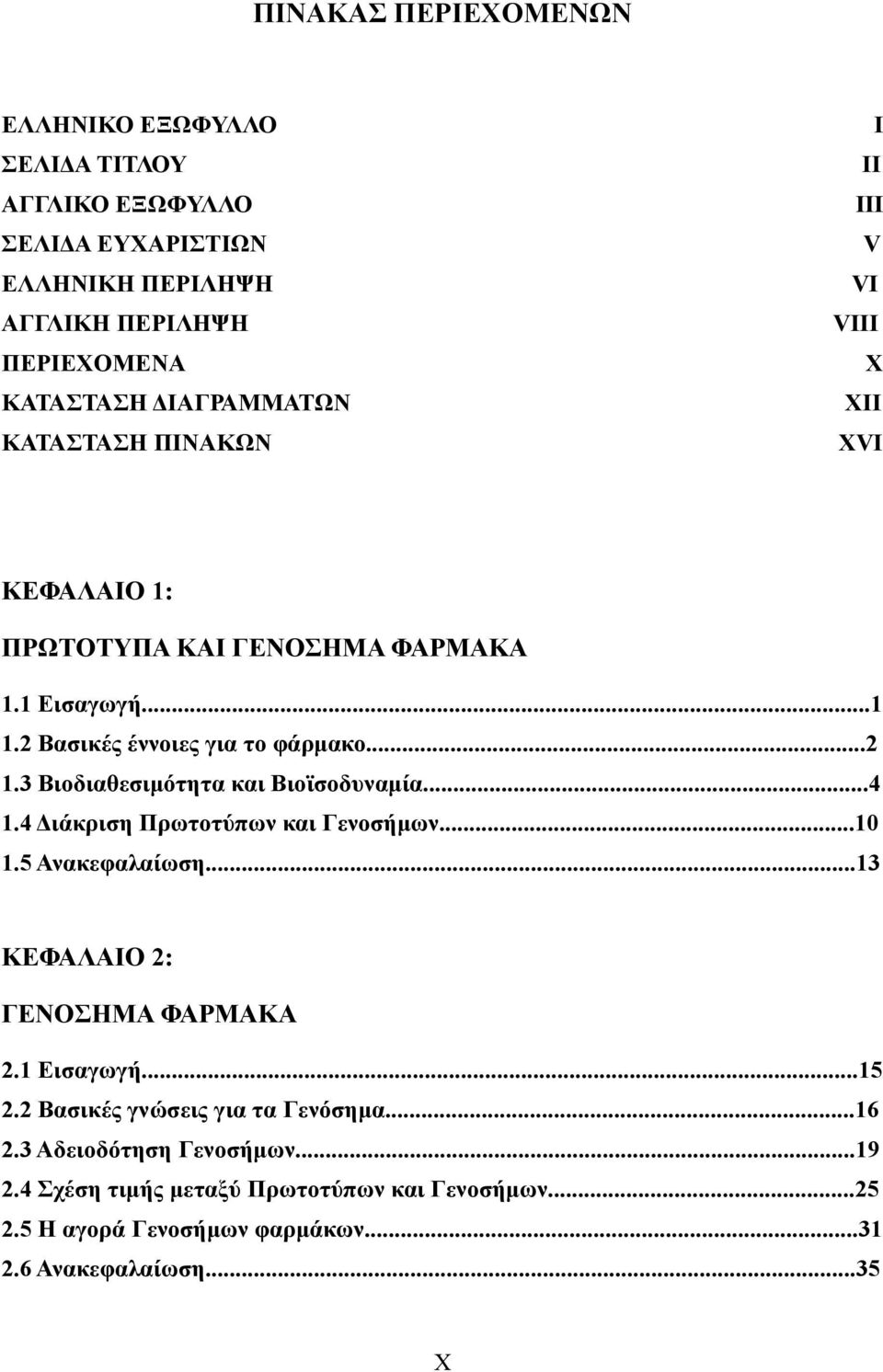 3 Βιοδιαθεσιμότητα και Βιοϊσοδυναμία...4 1.4 Διάκριση Πρωτοτύπων και Γενοσήμων...10 1.5 Ανακεφαλαίωση...13 ΚΕΦΑΛΑΙΟ 2: ΓΕΝΟΣΗΜΑ ΦΑΡΜΑΚΑ 2.1 Εισαγωγή...15 2.