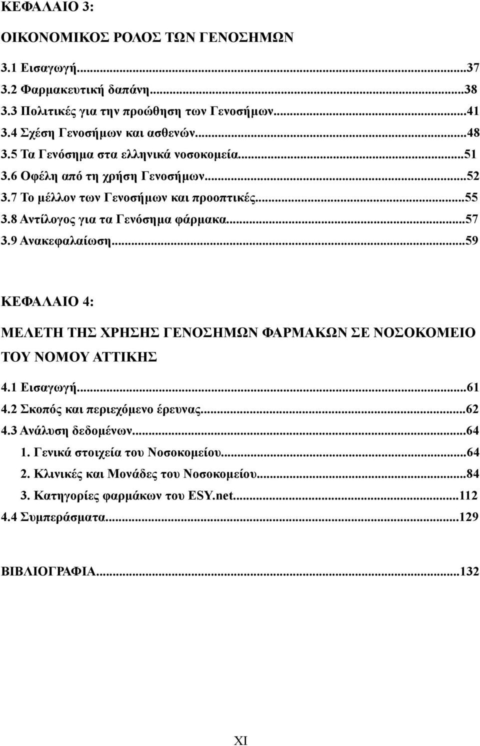 9 Ανακεφαλαίωση...59 ΚΕΦΑΛΑΙΟ 4: ΜΕΛΕΤΗ ΤΗΣ ΧΡΗΣΗΣ ΓΕΝΟΣΗΜΩΝ ΦΑΡΜΑΚΩΝ ΣΕ ΝΟΣΟΚΟΜΕΙΟ ΤΟΥ ΝΟΜΟΥ ΑΤΤΙΚΗΣ 4.1 Εισαγωγή...61 4.2 Σκοπός και περιεχόμενο έρευνας...62 4.