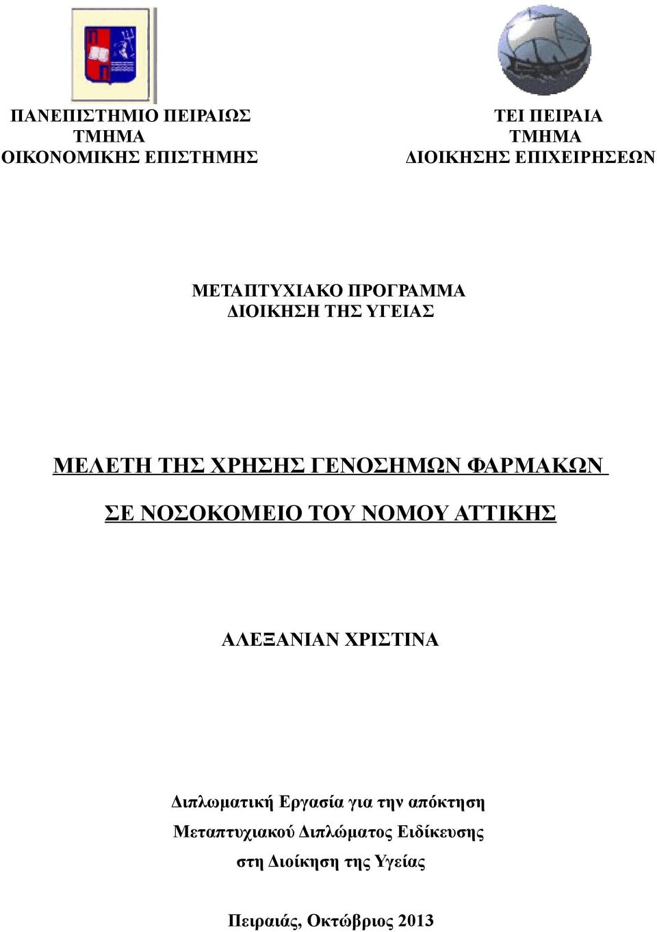 ΝΟΣΟΚΟΜΕΙΟ ΤΟΥ ΝΟΜΟΥ ΑΤΤΙΚΗΣ ΑΛΕΞΑΝΙΑΝ ΧΡΙΣΤΙΝΑ Διπλωματική Εργασία για την