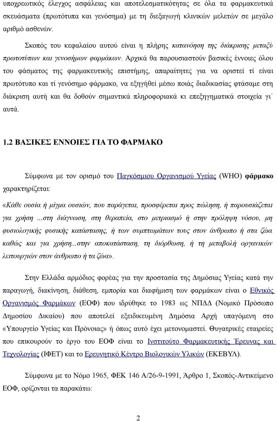 Αρχικά θα παρουσιαστούν βασικές έννοιες όλου του φάσματος της φαρμακευτικής επιστήμης, απαραίτητες για να οριστεί τί είναι πρωτότυπο και τί γενόσημο φάρμακο, να εξηγήθεί μέσω ποιάς διαδικασίας