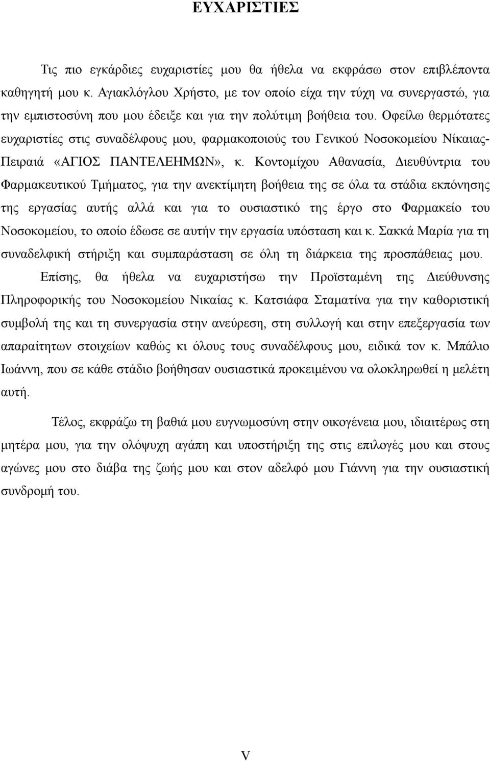 Οφείλω θερμότατες ευχαριστίες στις συναδέλφους μου, φαρμακοποιούς του Γενικού Νοσοκομείου Νίκαιας- Πειραιά «ΑΓΙΟΣ ΠΑΝΤΕΛΕΗΜΩΝ», κ.