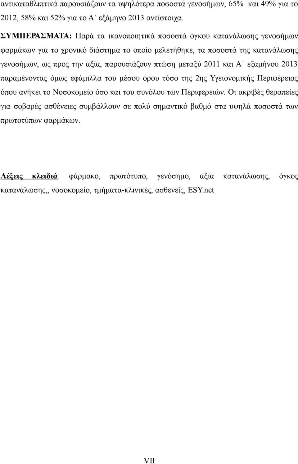 παρουσιάζουν πτώση μεταξύ 2011 και Α εξαμήνου 2013 παραμένοντας όμως εφάμιλλα του μέσου όρου τόσο της 2ης Υγειονομικής Περιφέρειας όπου ανήκει το Νοσοκομείο όσο και του συνόλου των