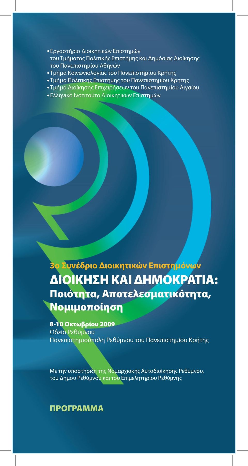 Επιστημών 3ο Συνέδριο Διοικητικών Επιστημόνων ΔIOIKHΣΗ ΚΑΙ ΔΗΜΟΚΡΑΤΙΑ: Ποιότητα, Αποτελεσματικότητα, Νομιμοποίηση 8-10 Οκτωβρίου 2009 Ωδείο Ρεθύμνου