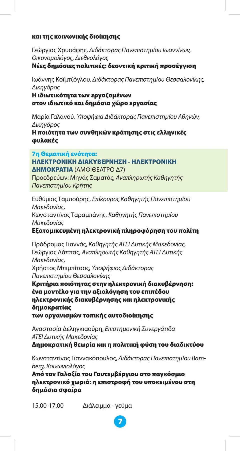 κράτησης στις ελληνικές φυλακές 7η Θεματική ενότητα: ΗΛΕΚΤΡΟΝΙΚΗ ΔΙΑΚΥΒΕΡΝΗΣΗ - ΗΛΕΚΤΡΟΝΙΚΗ ΔΗΜΟΚΡΑΤΙΑ (ΑΜΦΙΘΕΑΤΡΟ Δ7) Προεδρεύων: Μηνάς Σαματάς, Αναπληρωτής Καθηγητής Πανεπιστημίου Κρήτης Ευθύμιος