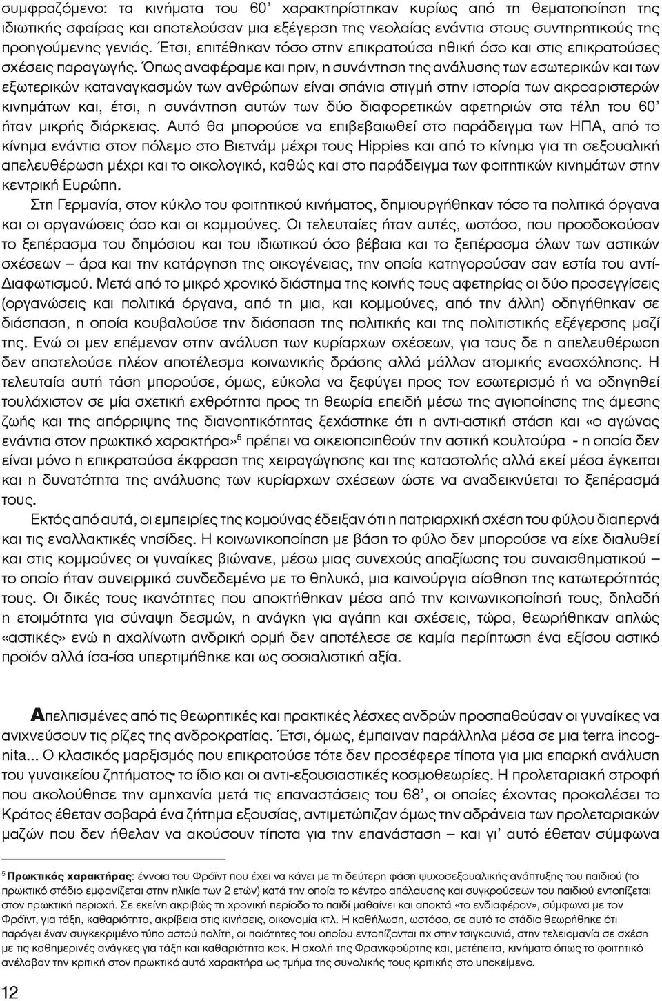 Όπως αναφέραμε και πριν, η συνάντηση της ανάλυσης των εσωτερικών και των εξωτερικών καταναγκασμών των ανθρώπων είναι σπάνια στιγμή στην ιστορία των ακροαριστερών κινημάτων και, έτσι, η συνάντηση