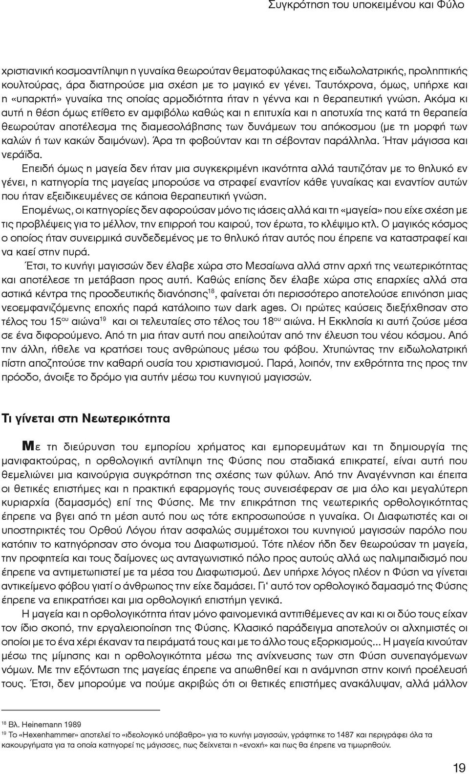 Ακόμα κι αυτή η θέση όμως ετίθετο εν αμφιβόλω καθώς και η επιτυχία και η αποτυχία της κατά τη θεραπεία θεωρούταν αποτέλεσμα της διαμεσολάβησης των δυνάμεων του απόκοσμου (με τη μορφή των καλών ή των