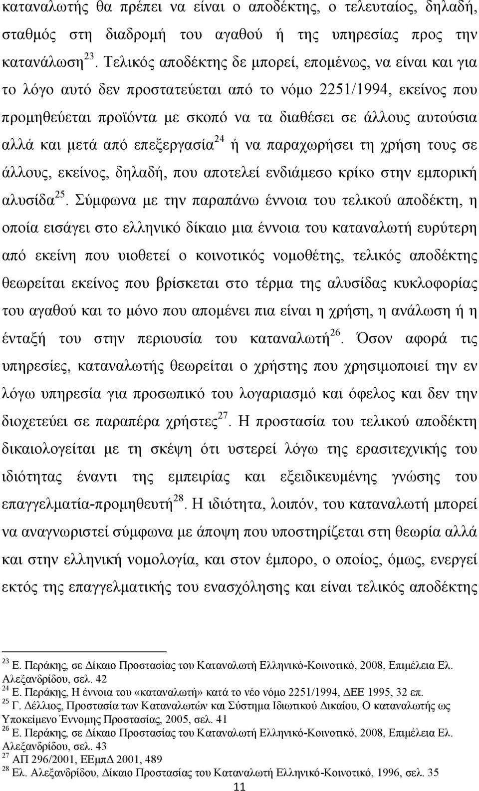 μετά από επεξεργασία 24 ή να παραχωρήσει τη χρήση τους σε άλλους, εκείνος, δηλαδή, που αποτελεί ενδιάμεσο κρίκο στην εμπορική αλυσίδα 25.