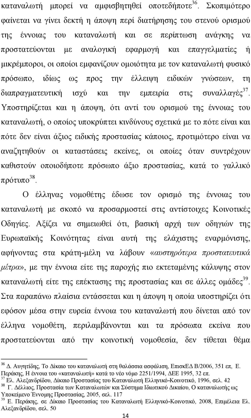 μικρέμποροι, οι οποίοι εμφανίζουν ομοιότητα με τον καταναλωτή φυσικό πρόσωπο, ιδίως ως προς την έλλειψη ειδικών γνώσεων, τη διαπραγματευτική ισχύ και την εμπειρία στις συναλλαγές 37.