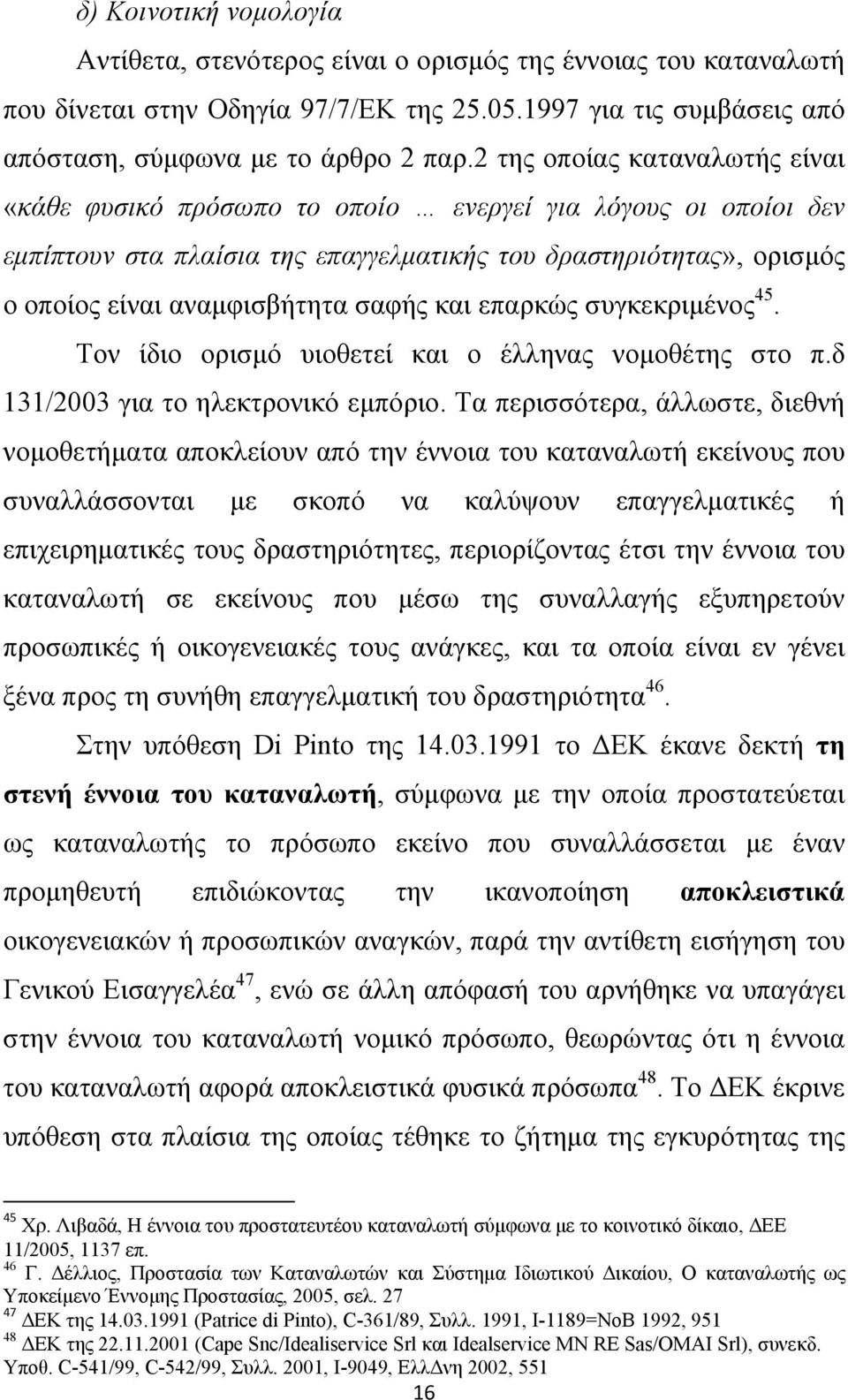 και επαρκώς συγκεκριμένος 45. Τον ίδιο ορισμό υιοθετεί και ο έλληνας νομοθέτης στο π.δ 131/2003 για το ηλεκτρονικό εμπόριο.