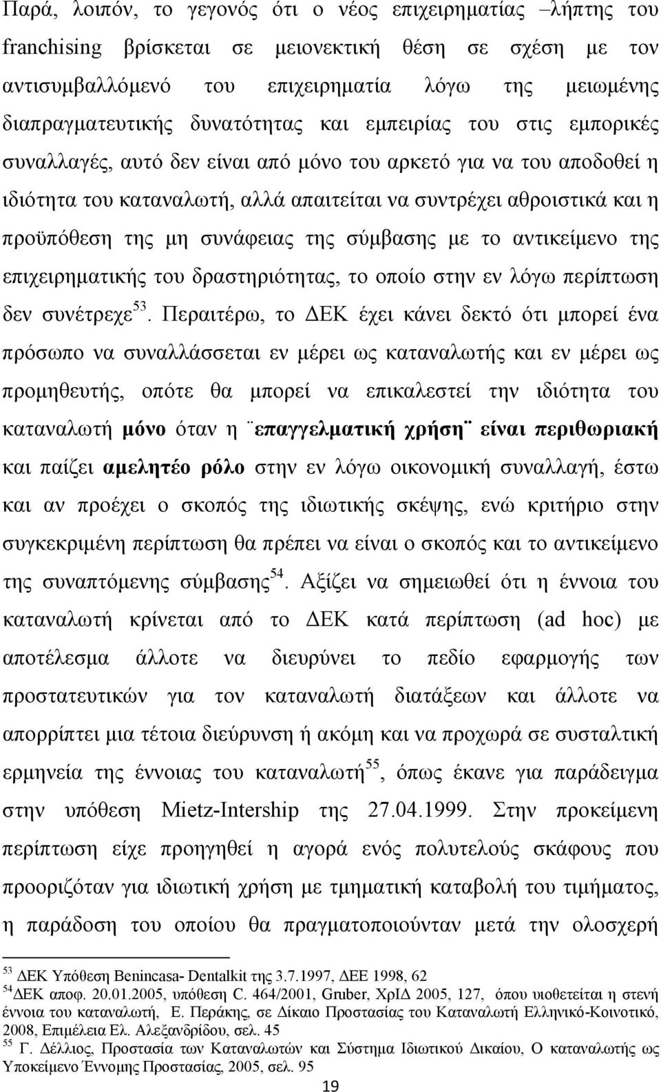 μη συνάφειας της σύμβασης με το αντικείμενο της επιχειρηματικής του δραστηριότητας, το οποίο στην εν λόγω περίπτωση δεν συνέτρεχε 53.