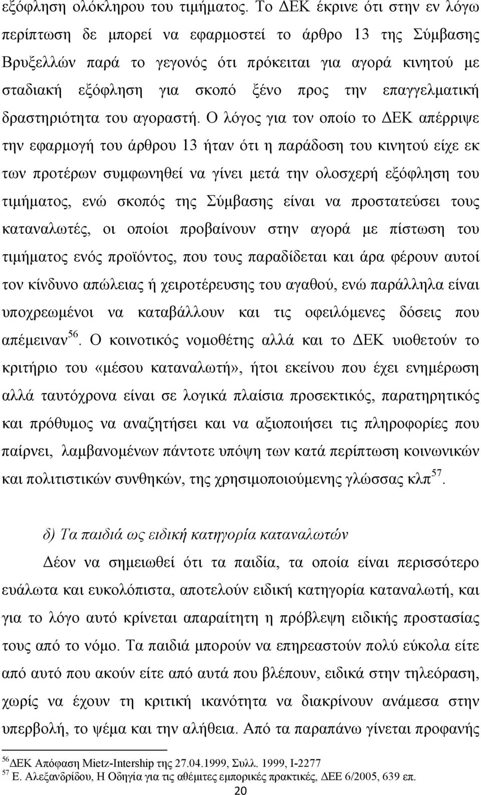 επαγγελματική δραστηριότητα του αγοραστή.