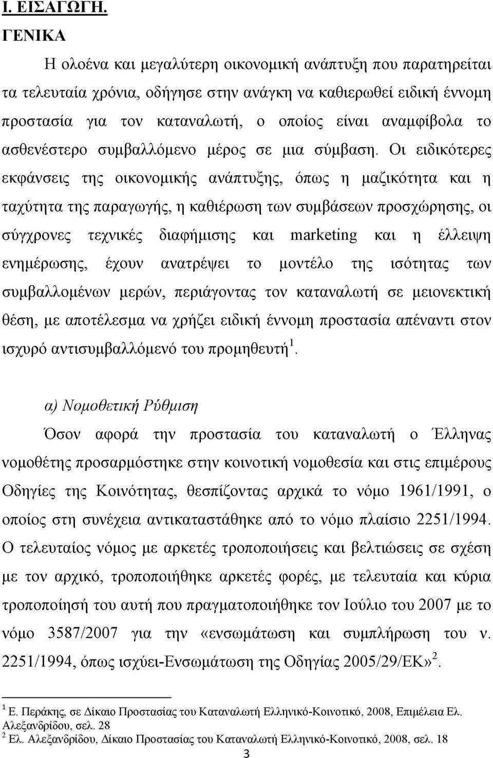 ασθενέστερο συμβαλλόμενο μέρος σε μια σύμβαση.