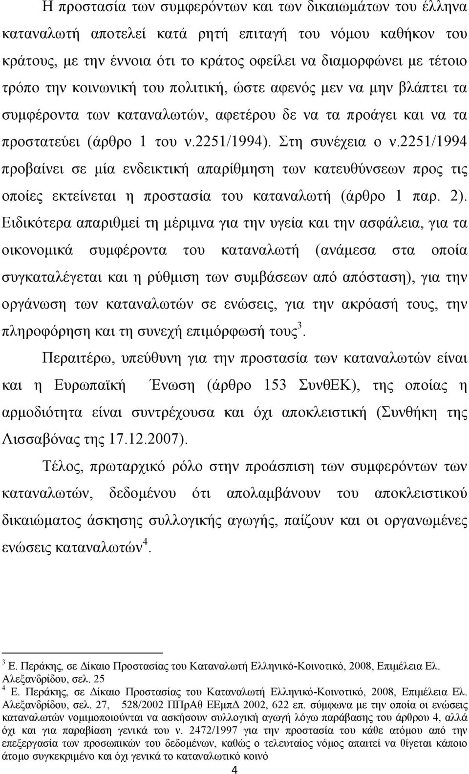 2251/1994 προβαίνει σε μία ενδεικτική απαρίθμηση των κατευθύνσεων προς τις οποίες εκτείνεται η προστασία του καταναλωτή (άρθρο 1 παρ. 2).