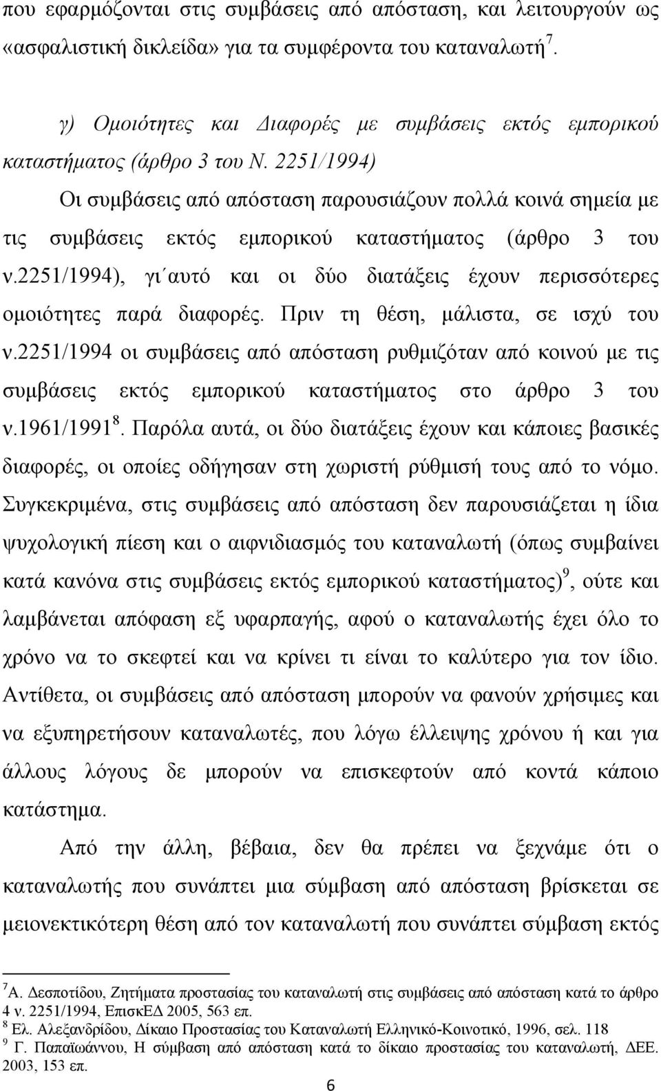 2251/1994) Οι συμβάσεις από απόσταση παρουσιάζουν πολλά κοινά σημεία με τις συμβάσεις εκτός εμπορικού καταστήματος (άρθρο 3 του ν.