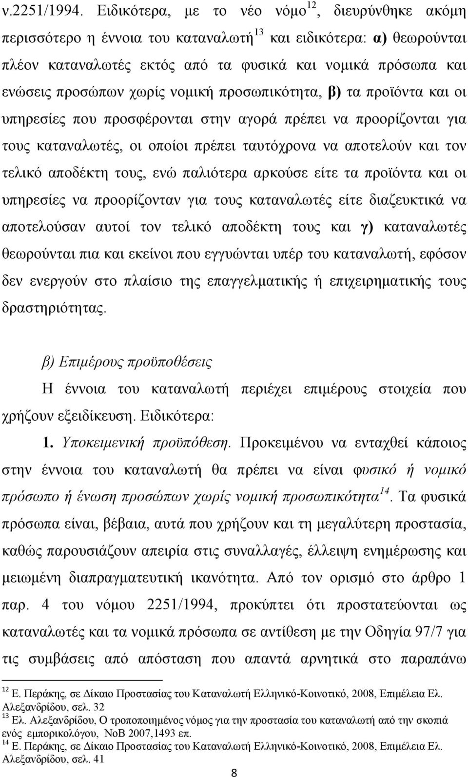 χωρίς νομική προσωπικότητα, β) τα προϊόντα και οι υπηρεσίες που προσφέρονται στην αγορά πρέπει να προορίζονται για τους καταναλωτές, οι οποίοι πρέπει ταυτόχρονα να αποτελούν και τον τελικό αποδέκτη