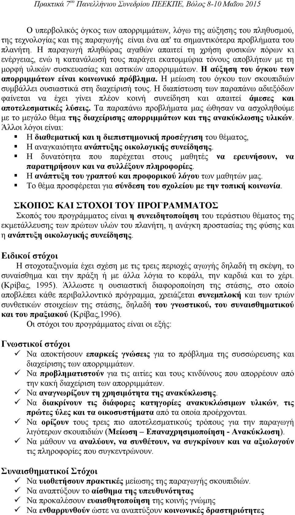 Η αύξηση του όγκου των απορριμμάτων είναι κοινωνικό πρόβλημα. Η μείωση του όγκου των σκουπιδιών συμβάλλει ουσιαστικά στη διαχείρισή τους.