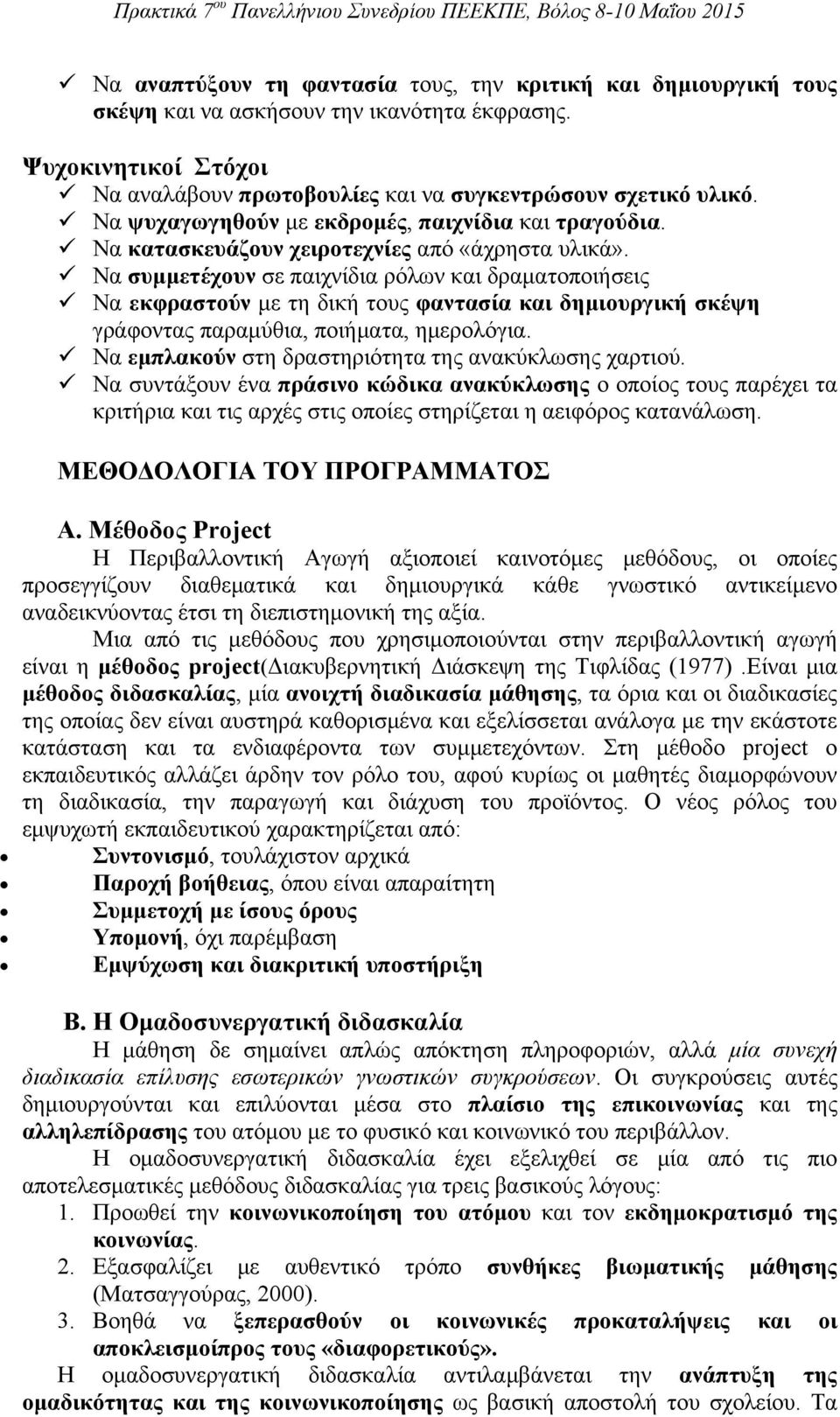 Να συμμετέχουν σε παιχνίδια ρόλων και δραματοποιήσεις Να εκφραστούν με τη δική τους φαντασία και δημιουργική σκέψη γράφοντας παραμύθια, ποιήματα, ημερολόγια.