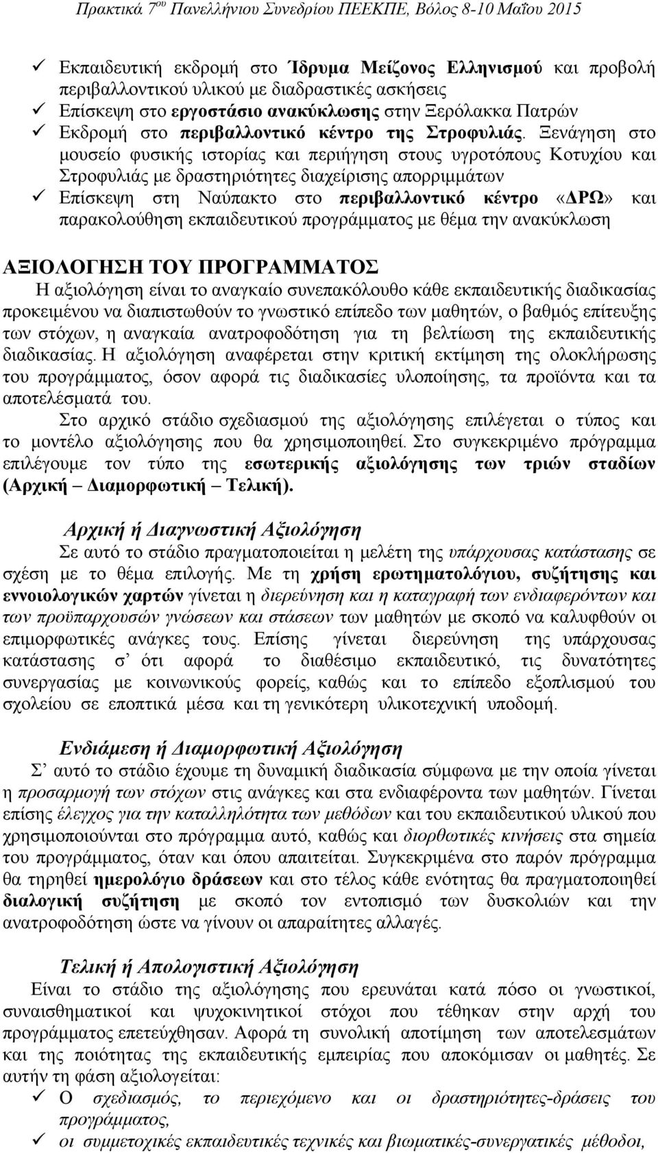 Ξενάγηση στο μουσείο φυσικής ιστορίας και περιήγηση στους υγροτόπους Κοτυχίου και Στροφυλιάς με δραστηριότητες διαχείρισης απορριμμάτων Επίσκεψη στη Ναύπακτο στο περιβαλλοντικό κέντρο «ΔΡΩ» και