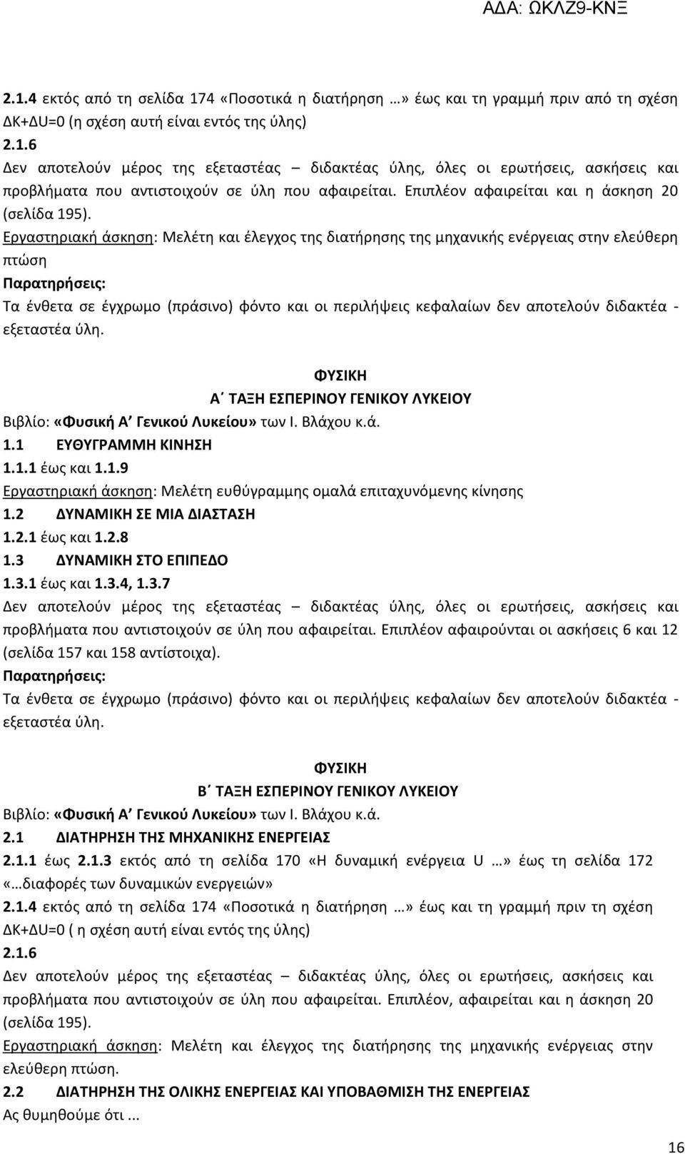 Εργαστηριακή άσκηση: Μελέτη και έλεγχος της διατήρησης της μηχανικής ενέργειας στην ελεύθερη πτώση Παρατηρήσεις: Τα ένθετα σε έγχρωμο (πράσινο) φόντο και οι περιλήψεις κεφαλαίων δεν αποτελούν