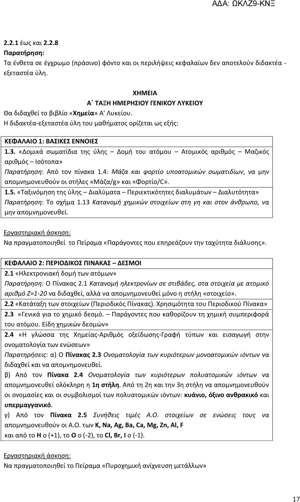 «Δομικά σωματίδια της ύλης Δομή του ατόμου Ατομικός αριθμός Μαζικός αριθμός Ισότοπα» Παρατήρηση: Από τον πίνακα 1.