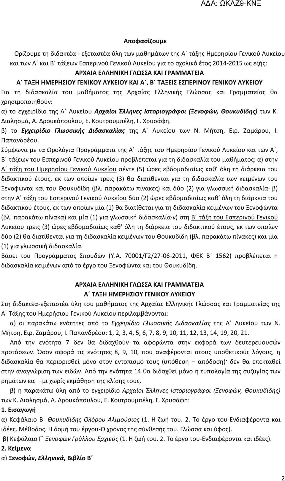 χρησιμοποιηθούν: α) το εγχειρίδιο της Α Λυκείου Αρχαίοι Έλληνες Ιστοριογράφοι (Ξενοφών, Θουκυδίδης) των Κ. Διαλησμά, Α. Δρουκόπουλου, Ε. Κουτρουμπέλη, Γ. Χρυσάφη.